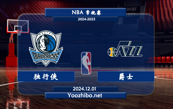 獨行俠vs爵士直播前瞻分析