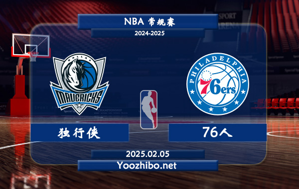 獨行俠vs76人直播前瞻分析