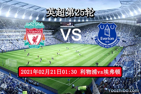利物浦vs埃弗頓賽事前瞻