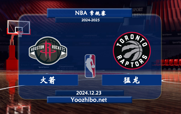火箭vs猛龍直播前瞻分析
