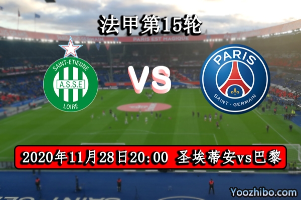 圣埃蒂安vs巴黎賽事前瞻