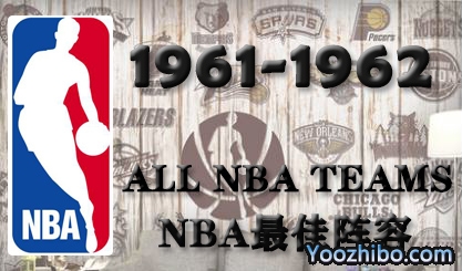 1961-62賽季NBA最佳陣容名單