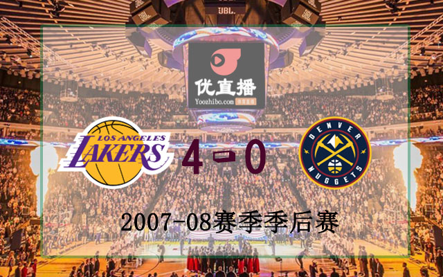 2008年NBA西部首輪 湖人vs掘金 全場錄像
