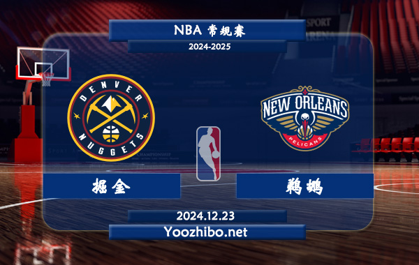 掘金vs鵜鶘直播前瞻分析
