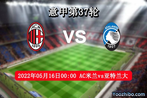 AC米蘭vs亞特蘭大賽事前瞻