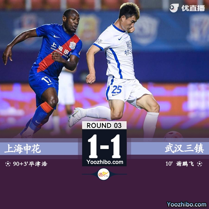 上海申花1-1戰平武漢三鎮