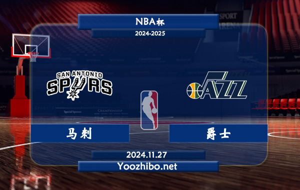 馬刺vs爵士直播前瞻分析