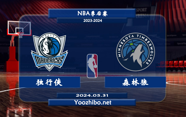 獨行俠vs森林狼直播前瞻分析