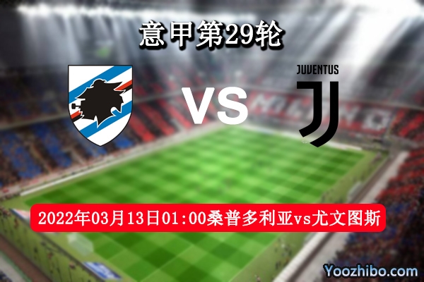 桑普多利亞vs尤文圖斯賽事前瞻