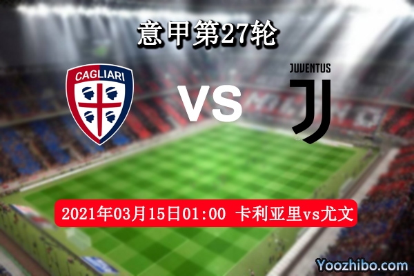 卡利亞里vs尤文圖斯賽事前瞻