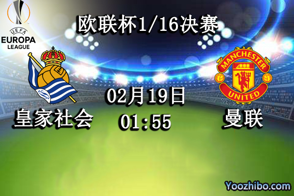 皇家社會vs曼聯賽事前瞻