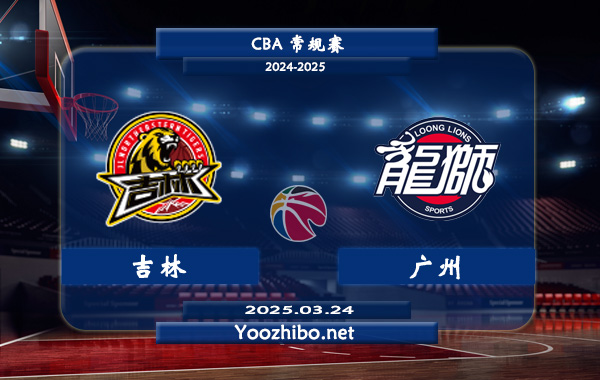 吉林vs廣州直播前瞻分析