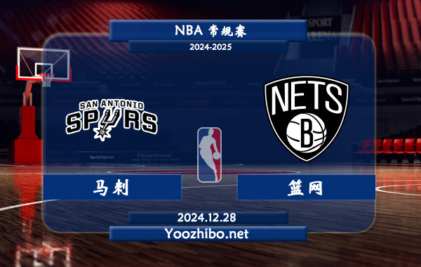馬刺vs籃網直播前瞻分析
