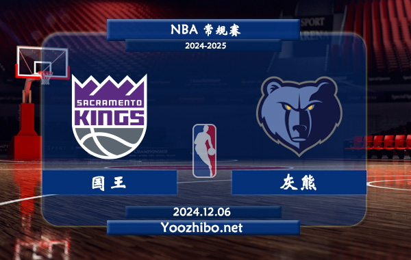 國王vs灰熊直播前瞻分析