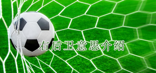 右后衛是什么意思_右后衛意思介紹