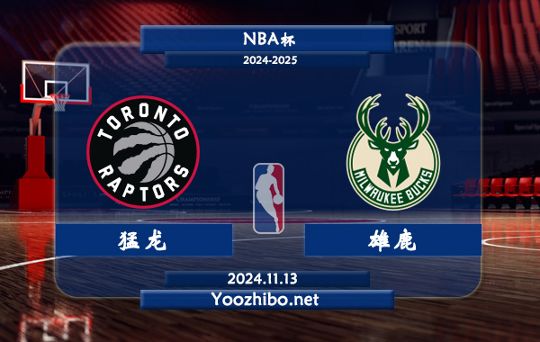 猛龍vs雄鹿前瞻分析