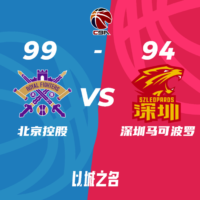 北控99-94戰勝深圳 費爾德32+9+10 廖三寧20+10 薩林杰37+22
