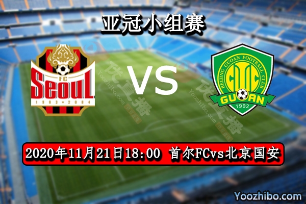 首爾FCvs北京國安賽事前瞻