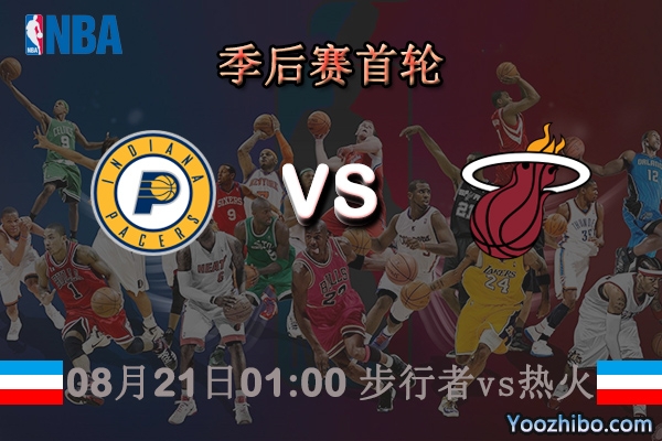 NBA季后賽首輪G2 步行者vs熱火直播前瞻