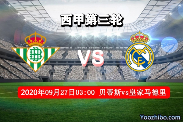貝蒂斯vs皇馬賽事前瞻