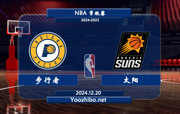 步行者vs太陽直播前瞻分析