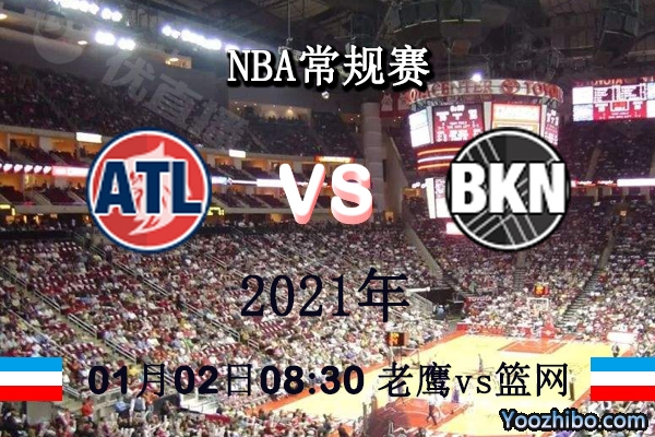 老鷹vs籃網直播前瞻