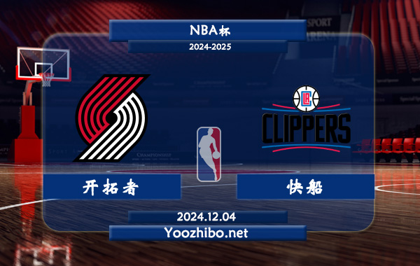 開拓者vs快船直播前瞻分析