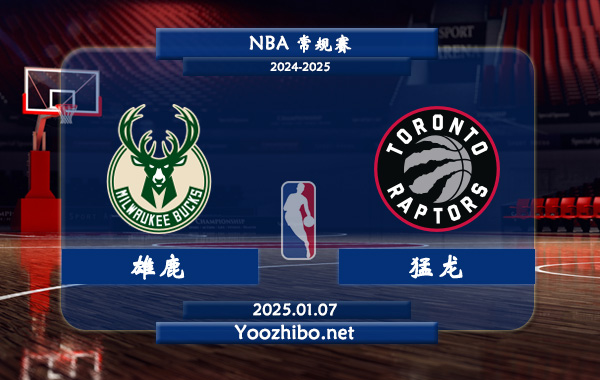 雄鹿vs猛龍直播前瞻分析