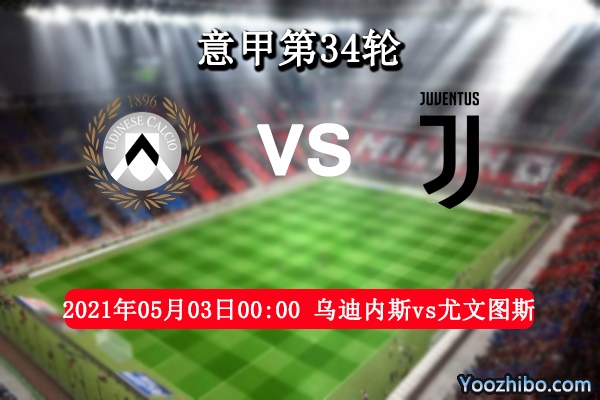 烏迪內斯vs尤文圖斯賽事前瞻