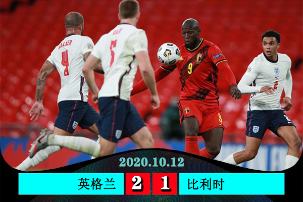 英格蘭2-1逆轉比利時
