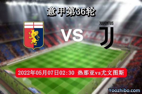 熱那亞vs尤文圖斯賽事前瞻