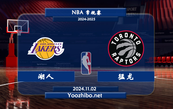 湖人vs猛龍直播前瞻分析