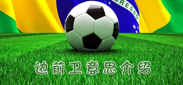 邊前衛是什么意思_足球比賽邊前衛意思介紹