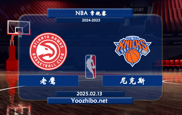 老鷹vs尼克斯直播前瞻分析