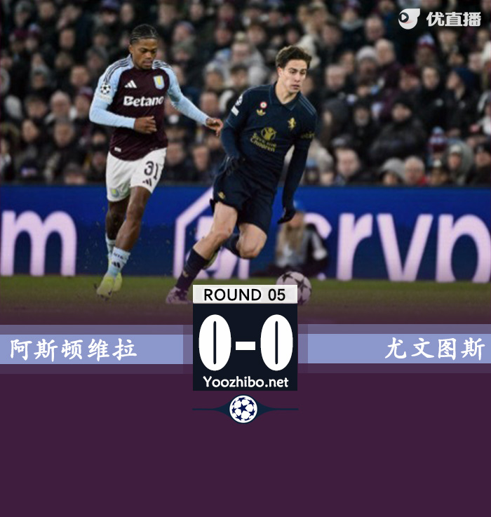 阿斯頓維拉vs尤文圖斯