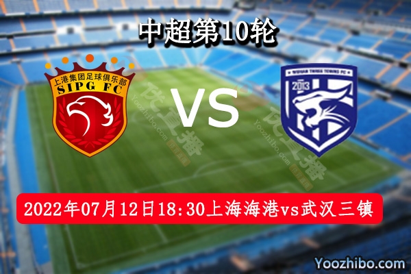 上海海港隊vs武漢三鎮隊賽事前瞻