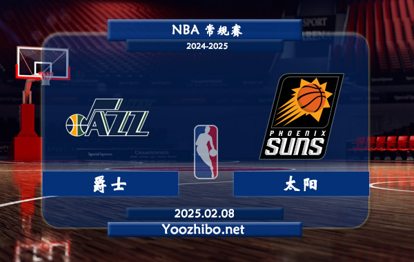 爵士vs太陽直播前瞻分析