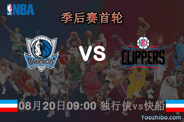 NBA季后賽首輪G2 獨行俠vs快船直播前瞻