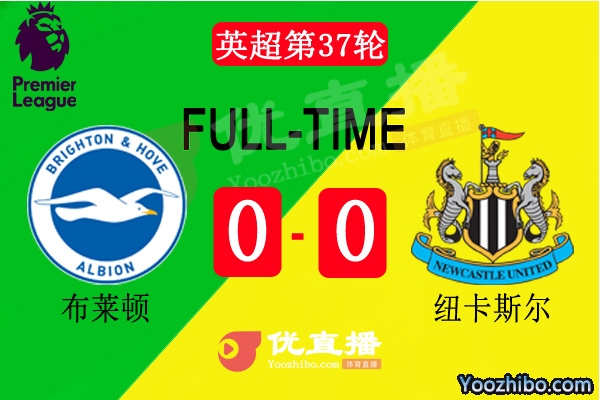 英超第37輪布萊頓vs紐卡斯爾全場錄像
