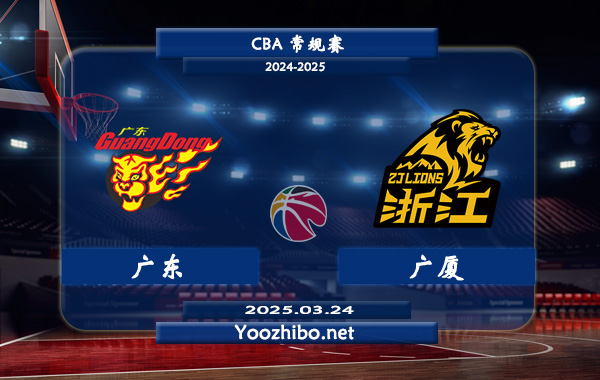 廣東vs廣廈直播前瞻分析