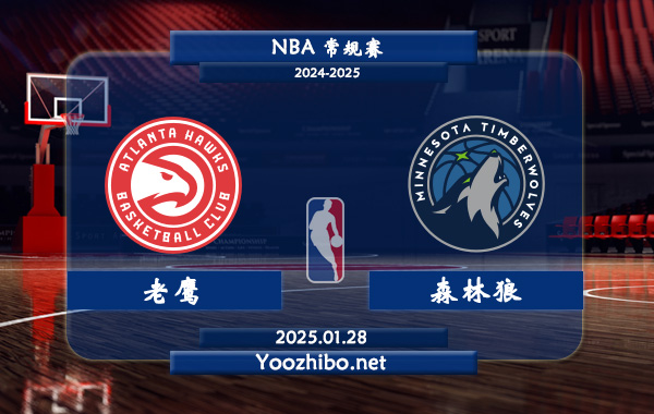 老鷹vs森林狼直播前瞻分析