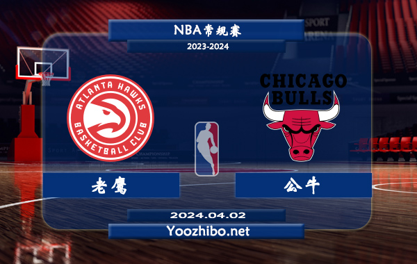老鷹vs公牛直播前瞻分析