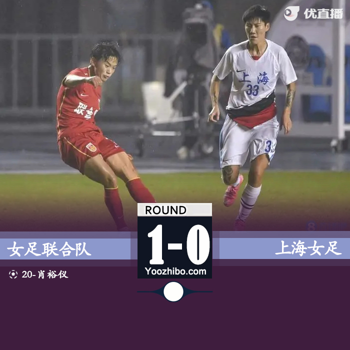 奧運聯合隊1-0上海隊 肖裕儀凌空抽射制勝奪冠