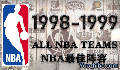 1998-99 NBA最佳陣容名單一覽