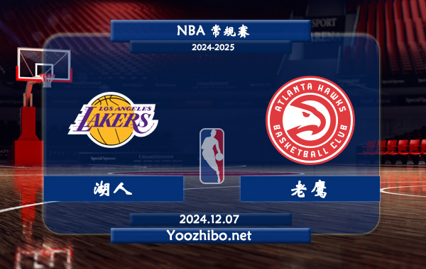 湖人vs老鷹直播前瞻分析