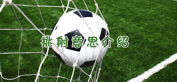 足球專業術語-挑射意思介紹