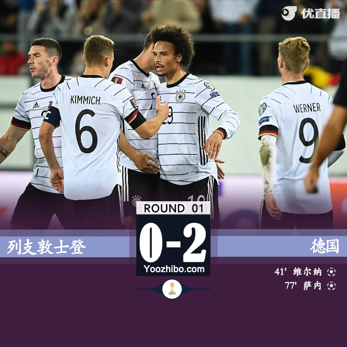 09月03日 世預賽歐洲區 列支敦士登vs德國 全場錄像及集錦