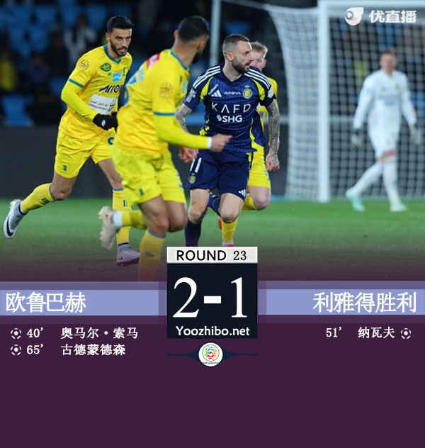 歐魯巴赫vs利雅得勝利