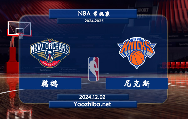 鵜鶘vs尼克斯直播前瞻分析