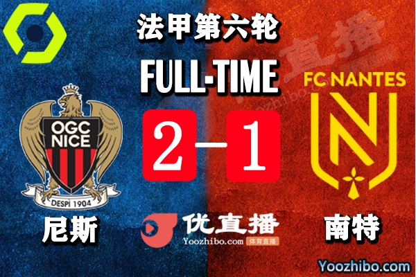 尼斯2-1小勝南特